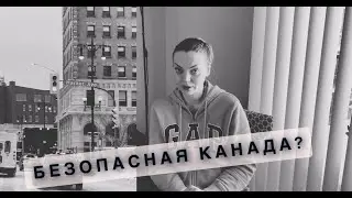 БЕЗОПАСНАЯ КАНАДА?НАПАДЕНИЕ НА УКРАИНКУ В ВИННИПЕГЕ😞