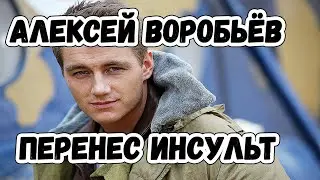 Алексей Воробьев рассказал о перенесенном инсульте   последние новости