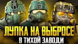 ЛУПКА НА ТИХОЙ ЗАВОДИ ЗА АРТЕФАКТЫ. Выброс на Затоне. STALCRAFT: X