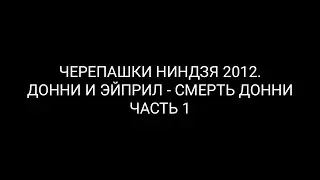 TMNT 2012. Донни и Эйприл - Смерть Донни Часть 1 (RUS SUB)