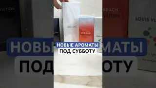 Новые ароматы - для субботней распродажи / откроем новинки на стриме #тестершоп #парфюмерия #духи