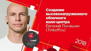 Создание высоконагруженного облачного колл-центра / Евгений Пинашин (Tinkoff.ru)