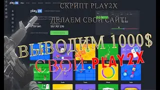КАК СОЗДАТЬ САЙТ PLAY2X? АЗАРТНЫЙ ПРОЕКТ PLAY2X. СКРИПТ WIN5X.ЗАРАБОТОК НА СВОЕМ САЙТЕ. CABURA NVUTI
