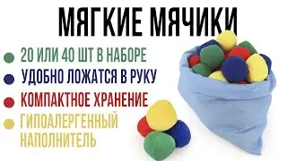 Цветные мягкие мячики Ecoved