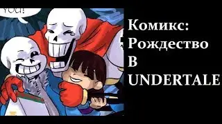 КОМИКС РОЖДЕСТВО В UNDERTALE RUS DUB
