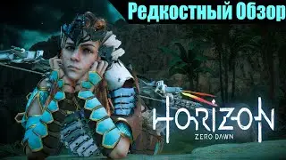 Horizon Zero Dawn (2017/20). Отключить от сети. Р.Об.128. (пересказ сюжета)