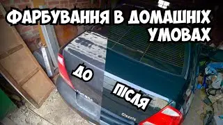 Як покрасить авто в домашніх умовах, фарбування с баллона