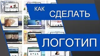 Как сделать логотип для сайта. Логотип бесплатно своими руками без программы