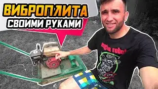 ВИБРОПЛИТА своими руками ● Вибрируем по полной!