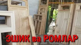 ТАЛАБЛАРГА БИНОАН ЭШИК ва ДЕРАЗА,РОМЛАР НАРХЛАРИ АРЗОН ЖОЙИДАН