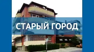 СТАРЫЙ ГОРОД 3* Россия Анапа обзор – отель СТАРЫЙ ГОРОД 3* Анапа видео обзор