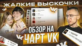 ЧЕРТИ В ЧАРТЕ #49 | Девушка Литвина, Молодой Платон и Акулич и другие ******!!! | ОБЗОР НА ЧАРТ VK