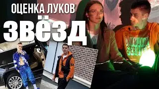 ОЦЕНКА ЛУКОВ ЗВЁЗД / САМЫЕ СТИЛЬНЫЕ И СМЕШНЫЕ / MORGENSHTERN PHARAOH YANIX MARKUL FEDUK KIZARU