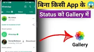 बिना किसी app के whatsapp status कैसे निकाले | how to save whatsapp status | 