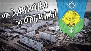 СЫКТЫВКАР - прогулка от Давпона до Орбиты