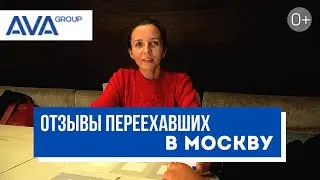 Москва жизнь переехавших ➤Как переехать жить в Москву ➤История переезда из Сибири ➤➤AVA Group Moscow