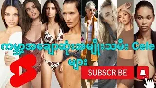 Top 10 Most Beautiful Models in the world @Gayetmm