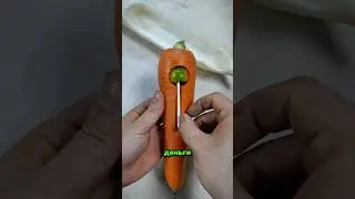 Я прячу свои деньги и леденцы в морковке ❤️😂