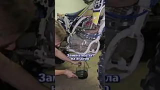 Как поменять масло на эндуро?🤔 