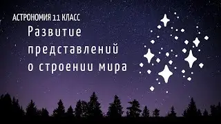 Астрономия 11 кл §10 Развитие представлений о строении мира
