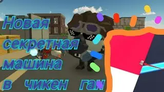 НОВАЯ СЕКРЕТНАЯ МАШИНА В ЧИКЕН ГАН!!! ＼⁠(⁠°⁠o⁠°⁠)⁠／