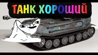 ОБЗОР НА ХУДШИЙ ТАНК WOT BLITZ