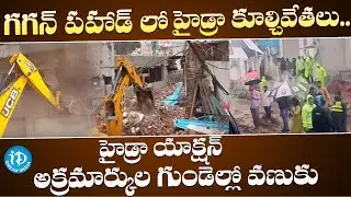 గగన్ పహాడ్ లో హైడ్రా కూల్చివేతలు..| Hydra Demolishing Illegal Constructions In Gaganpahad | iDream