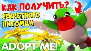 КАК ПОЛУЧИТЬ СЕКРЕТНОГО ПИТОМЦА!😱НОВОЕ СЕКРЕТНОЕ ОБНОВЛЕНИЕ🤯 ADOPT ME! + КОНКУРС НА ФР ЧЕРЕПАХУ🐢