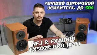 Лучший усилитель до $50 Цифровой усилитель fx-audio fx-502s pro обзор  Распаковка  audio fx 502s pro