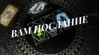 🔥 Не упусти… Гадание