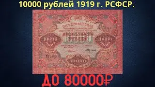 Price and review of the 10,000 ruble banknote of 1919. RSFSR.