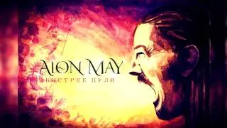 ✟AION MAY✟  - 04 Моя Битва