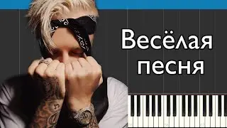Егор Крид & MORGENSHTERN - Весёлая песня | Караоке | Piano cover | Лёгкая версия | НОТЫ