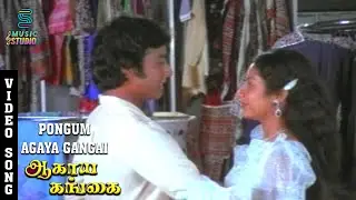 Pongum Agaya Gangai Video Song | Agaya Gangai | Karthik, Suhasini | Ilaiyaraaja | Music Studio