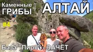 Алтай, поход на Каменные Грибы, хорошая база "Пирс"