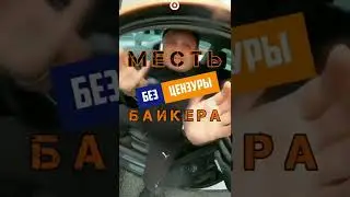 Месть байкера БЕЗ ЦЕНЗУРЫ 