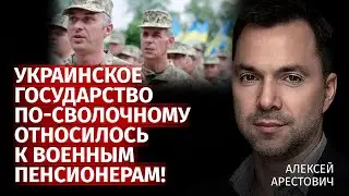 Украинское государство по-сволочному относилось к военным пенсионерам! | Арестович | Канал Центр