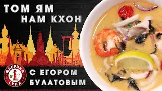 Том Ям. Как приготовить знаменитый суп? Под чутким руководством и с рецептом Егора Булатова легко!