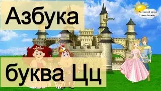 Азбука. Учим буквы. Буква Ц.