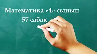 Математика 4 сынып 57 сабақ | Үш таңбалы сандарға бөлу алгоритмі