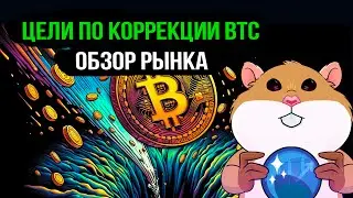 Коррекция по BTC неизбежна? Обзор рынка