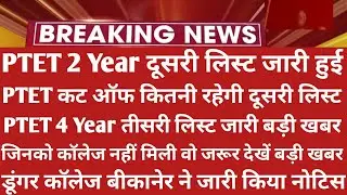 Ptet Collage Allotment List 2021 | Ptet 2 Year 2nd List 2021 | Ptet Cut Off 2021 | Ptet Update