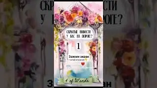 Ставь👍 Пиши ДА БУДЕТ ТАК!😘Заказать расклад, обучение+79261117520 Whatsapp/telegram