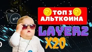 Топ 3 спящих альткоина второго уровня (Потенциал X20)