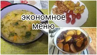 💥ЭКОНОМНОЕ МЕНЮ//ЗАВТРАК ОБЕД И УЖИН