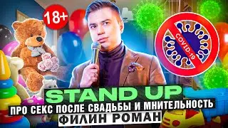 Stand up про секс после свадьбы и мнительность.