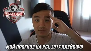 МОЙ ПРОГНОЗ НА PGL 2017 - ПЛЕЙ-ОФФ