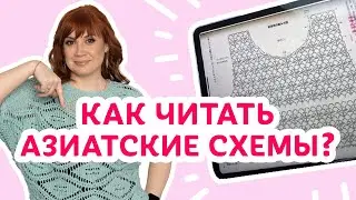Как читать азиатские схемы  | Творческая среда с Ириной Невзоровой