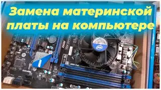 Замена материнской платы на компьютере | CompTV