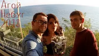 Агой Небуг Сентябрь 2018